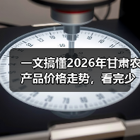 一文搞懂2026年甘肃农产品价格走势,看完少踩几个坑(图4) 一文搞懂2026年甘肃农产品价格走势,看完少踩几个坑(图4)