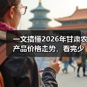 一文搞懂2026年甘肃农产品价格走势,看完少踩几个坑(图3) 一文搞懂2026年甘肃农产品价格走势,看完少踩几个坑(图3)