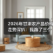 2026年甘肃农产品价格走势深扒:我跑了三个县发现的事(图2) 2026年甘肃农产品价格走势深扒:我跑了三个县发现的事(图2)