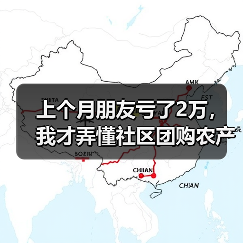 上个月朋友亏了2万，我才弄懂社区团购农产品供货的5个真相