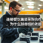 连锁餐饮蔬菜采购合作，为什么越省钱的老板反而亏得最多？（图4）