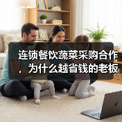 连锁餐饮蔬菜采购合作，为什么越省钱的老板反而亏得最多？（图3）
