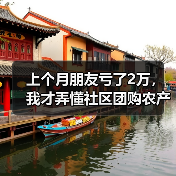 上个月朋友亏了2万,我才弄懂社区团购农产品供货的5个真相(图3) 上个月朋友亏了2万,我才弄懂社区团购农产品供货的5个真相(图3)
