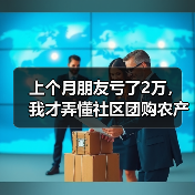 上个月朋友亏了2万,我才弄懂社区团购农产品供货的5个真相(图2) 上个月朋友亏了2万,我才弄懂社区团购农产品供货的5个真相(图2)