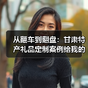 从翻车到翻盘:甘肃特产礼品定制案例给我的3个教训(图4) 从翻车到翻盘:甘肃特产礼品定制案例给我的3个教训(图4)