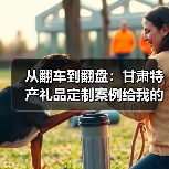 从翻车到翻盘:甘肃特产礼品定制案例给我的3个教训(图3) 从翻车到翻盘:甘肃特产礼品定制案例给我的3个教训(图3)