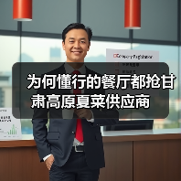 为何懂行的餐厅都抢甘肃高原夏菜供应商