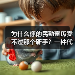 为什么你的民勤蜜瓜卖不过那个新手?一件代发背后的真相(图1) 为什么你的民勤蜜瓜卖不过那个新手?一件代发背后的真相(图1)