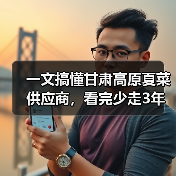 一文搞懂甘肃高原夏菜供应商,看完少走3年弯路(图3) 一文搞懂甘肃高原夏菜供应商,看完少走3年弯路(图3)
