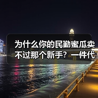 为什么你的民勤蜜瓜卖不过那个新手?一件代发背后的真相(图4) 为什么你的民勤蜜瓜卖不过那个新手?一件代发背后的真相(图4)