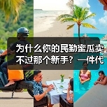 为什么你的民勤蜜瓜卖不过那个新手?一件代发背后的真相(图3) 为什么你的民勤蜜瓜卖不过那个新手?一件代发背后的真相(图3)