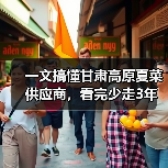 一文搞懂甘肃高原夏菜供应商,看完少走3年弯路(图4) 一文搞懂甘肃高原夏菜供应商,看完少走3年弯路(图4)