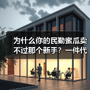 为什么你的民勤蜜瓜卖不过那个新手?一件代发背后的真相(图2) 为什么你的民勤蜜瓜卖不过那个新手?一件代发背后的真相(图2)