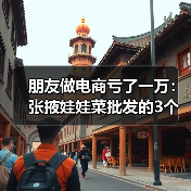 朋友做电商亏了一万:张掖娃娃菜批发的3个真相(图2) 朋友做电商亏了一万:张掖娃娃菜批发的3个真相(图2)