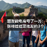 朋友做电商亏了一万:张掖娃娃菜批发的3个真相(图3) 朋友做电商亏了一万:张掖娃娃菜批发的3个真相(图3)