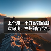 上个月一个开餐馆的朋友问我:兰州鲜百合批发价格到底多少才靠谱?(图1) 上个月一个开餐馆的朋友问我:兰州鲜百合批发价格到底多少才靠谱?(图1)