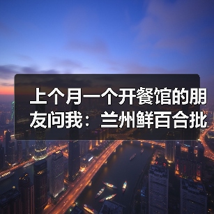 上个月一个开餐馆的朋友问我:兰州鲜百合批发价格到底多少才靠谱?(图4) 上个月一个开餐馆的朋友问我:兰州鲜百合批发价格到底多少才靠谱?(图4)
