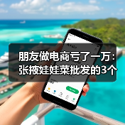 朋友做电商亏了一万:张掖娃娃菜批发的3个真相(图1) 朋友做电商亏了一万:张掖娃娃菜批发的3个真相(图1)