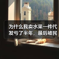 为什么我卖水果一件代发亏了半年,最后被民勤蜜瓜救回来?(图4) 为什么我卖水果一件代发亏了半年,最后被民勤蜜瓜救回来?(图4)