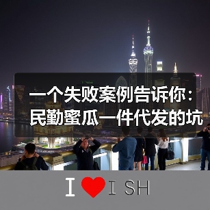 一个失败案例告诉你:民勤蜜瓜一件代发的坑与路(图3) 一个失败案例告诉你:民勤蜜瓜一件代发的坑与路(图3)