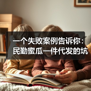 一个失败案例告诉你:民勤蜜瓜一件代发的坑与路(图4) 一个失败案例告诉你:民勤蜜瓜一件代发的坑与路(图4)