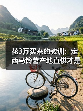 花3万买来的教训：定西马铃薯产地直供才是省钱密码（图4）