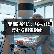 我踩过的坑:张掖娃娃菜批发避雷指南(图4) 我踩过的坑:张掖娃娃菜批发避雷指南(图4)