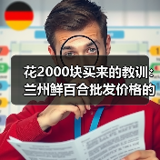 花2000块买来的教训：兰州鲜百合批发价格的水到底有多深？（图1）