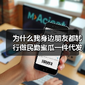 为什么我身边朋友都转行做民勤蜜瓜一件代发了?(图3) 为什么我身边朋友都转行做民勤蜜瓜一件代发了?(图3)