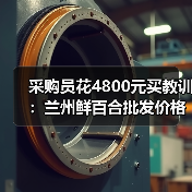 采购员花4800元买教训:兰州鲜百合批发价格到底水多深(图2) 采购员花4800元买教训:兰州鲜百合批发价格到底水多深(图2)