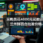 采购员花4800元买教训:兰州鲜百合批发价格到底水多深(图3) 采购员花4800元买教训:兰州鲜百合批发价格到底水多深(图3)