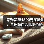 采购员花4800元买教训:兰州鲜百合批发价格到底水多深(图4) 采购员花4800元买教训:兰州鲜百合批发价格到底水多深(图4)