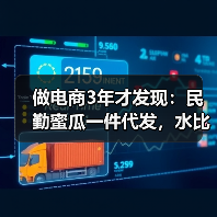 做电商3年才发现：民勤蜜瓜一件代发，水比瓜还深（图4）